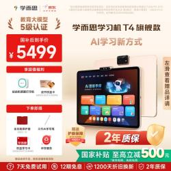 学而思 Xueersi Online School/学而思网校 T4 AI学习新方式 学习机