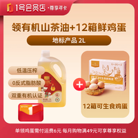 1号会员店 尊享年卡 2L零反有机山茶油+240枚鸡蛋