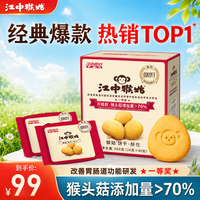江中 猴姑有糖饼干 猴头菇养胃 960g 酥性饼干