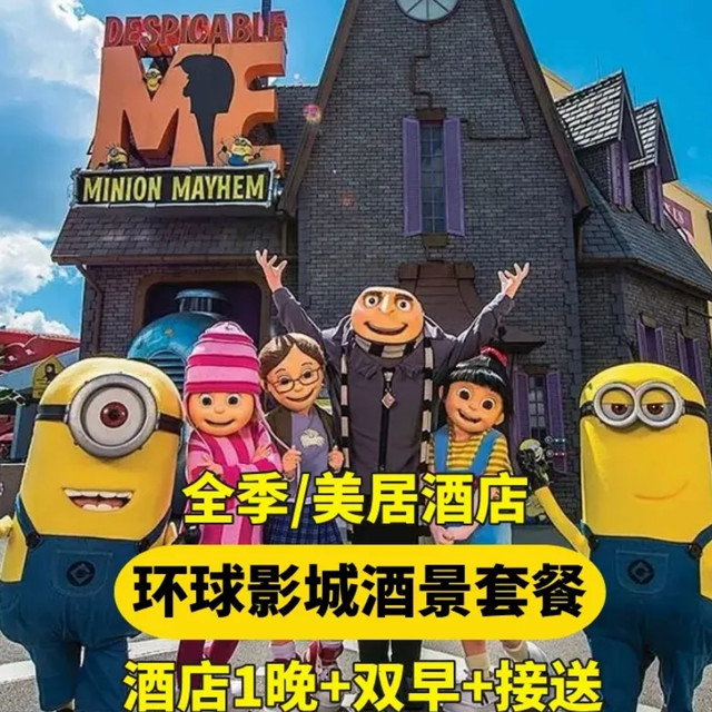 全季｜美居酒店环球双人票+早餐+接送