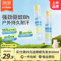 润本 驱蚊喷雾 儿童宝宝 30ml*2瓶 含20%羟哌酯
