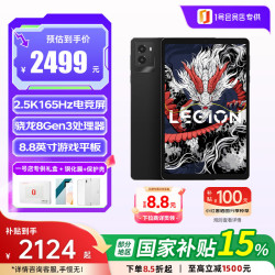 联想 Y700 2025款 165Hz 游戏平板电脑+保护壳  骁龙8 Gen3 WiFi版 512GB 16GB 黑