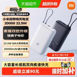 小米 20000 22.5W 双向快充 充电宝
