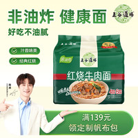 五谷道场 非油炸方便面 陆虎同款 红烧牛肉面五连包100g*5袋 速食网红泡面