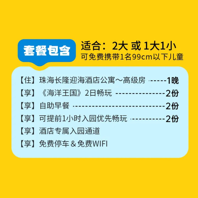 暑期嘉年华 双人2日 珠海长隆海洋王国+早+迎海酒店 