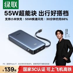 绿联 超能块充电宝 55W快充 20000mAh 自带线