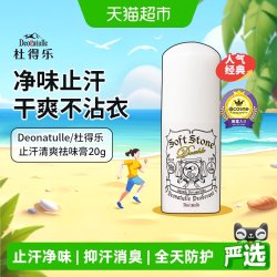杜得乐 经典系列 杜得乐净味止汗膏