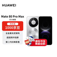 华为 Mate 80 Pro Max 手机 16GB+512GB 极地银