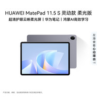 华为 MatePad 11.5 S 灵动款 柔光版 护眼云晰柔光屏 华为平板电脑  未公布 深空灰 WiFi版 256GB 12GB
