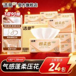 洁柔 抽纸Face软抽棉柔感压花亲肤纸巾卫生纸餐巾纸家庭实惠装整箱 3层 90抽*24包