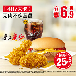 麦当劳 无肉不欢套餐