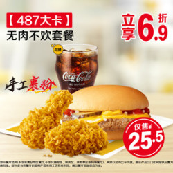 麦当劳 无肉不欢套餐