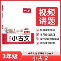 《一本·小学语文小古文》（年级任选）