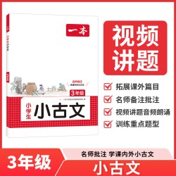 《一本·小学语文小古文》（年级任选）