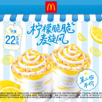 麦当劳 柠檬脆脆麦旋风第二份半价