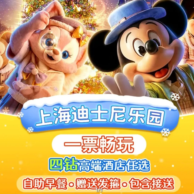 全季I亚朵1晚 迪士尼2大早鸟票+早餐+往返接送 963元