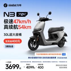 九号 电动车N3 70c电轻摩智能助力电瓶车全速真续航 到门店选颜色