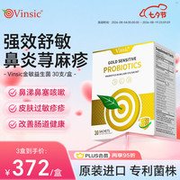 Vinsic 美国金敏抗过敏益生菌改善成人儿童过敏性鼻炎鼻窦炎肠胃调理过敏体质增强免疫力 30支/盒