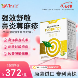 Vinsic 美国金敏抗过敏益生菌改善成人儿童过敏性鼻炎鼻窦炎肠胃调理过敏体质增强免疫力 30支/盒
