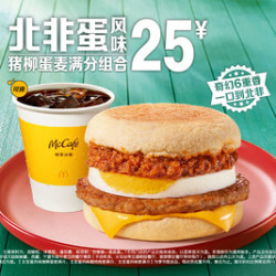 麦当劳 北非蛋风味猪柳蛋麦满分组合