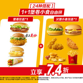 麦当劳 1+1堡卷小食自由拼