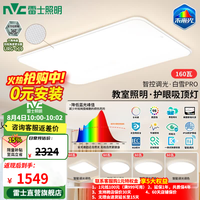 雷士 未来光吸顶灯 全光谱Ra98智控 160W 四室一厅套装
