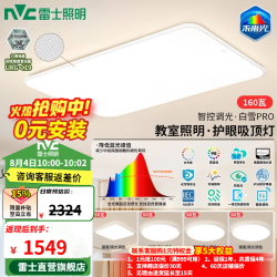 雷士 未来光吸顶灯 全光谱Ra98智控 160W 四室一厅套装