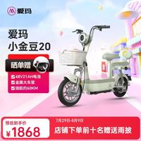 爱玛 小金豆 48V21AH石墨烯电池 锡林浅绿 新国标电动自行车