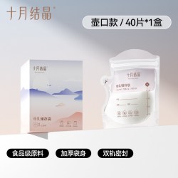 十月结晶 母乳储存袋 壶嘴款