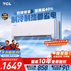 TCL 真省电Pro二代 小蓝翼系列 KFR-35GW/RT2Eb+B1 新一级能效 壁挂式空调 大1.5匹