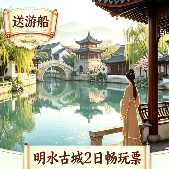 双人明水2日游+游船+夏季礼包+易安悦酒店  