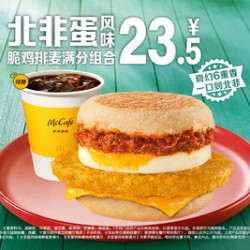 麦当劳 北非蛋风味脆鸡排麦满分组合