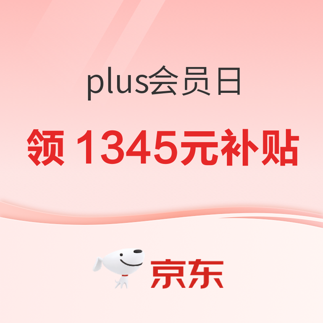 5日0点、促销活动：京东8.8PLUS会员日重磅开启！1345 元超级补贴券限时领取