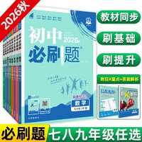 移动端：首都师范大学出版社 初中必刷题 七年级上册 人教版 教辅资料