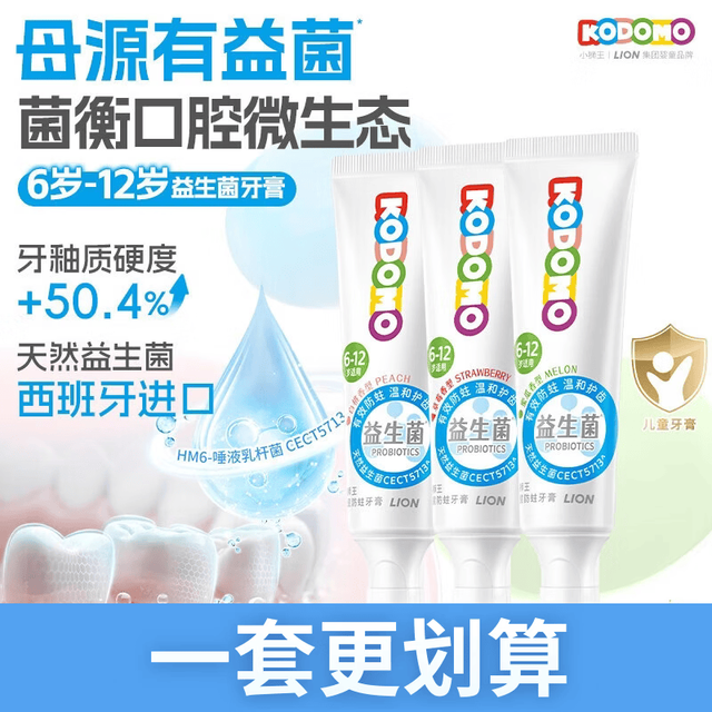 狮王 小狮王国产儿童牙膏6-12岁 益生菌含氟防蛀宝牙膏50g*3支