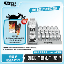 噢麦力 燕麦饮料  咖啡大师250ml*18，原味醇香燕麦奶250ml*18，原味低脂250ml*18 250ml*18瓶 250ml