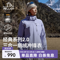 伯希和 冲锋衣三合一男女秋冬鹅绒内胆登山夹克 暮山紫 | 90绒子含量 | 鹅绒内胆 XL