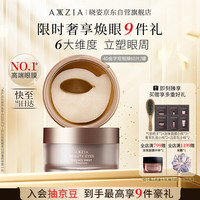 AXXZIA 御颜晶采臻璨御龄眼膜 60片