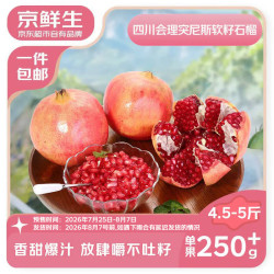 京鲜生 四川会理突尼斯软籽石榴4.5斤 单果250g+生鲜水果 源头直发 8粒礼盒装