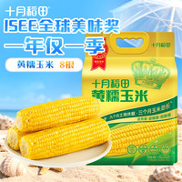 十月稻田 黄糯玉米 1.6kg