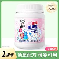 老管家 香氛爆炸盐 漂渍剂 1kg