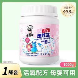 老管家 香氛爆炸盐 漂渍剂 1kg