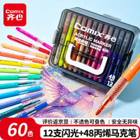齐心 丙烯马克笔 60色(12支闪光+48色) 可叠色水洗 马克笔