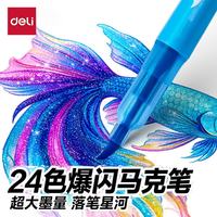 得力 闪光珠光流沙 儿童马克笔