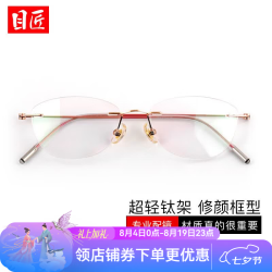 目匠 超轻钛架猫眼无框近视眼镜框女高级感可配度数无边框眼睛镜架6071 玫金粉 防蓝光配镜（1.67防蓝光镜片）