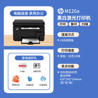 惠普 M126a/126NW黑白激光打印机复印一体机多功能办公家用学生商务A4快速复印证件扫描M1188w无线家用小型
