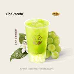 茶百道 青提茉莉（大杯）