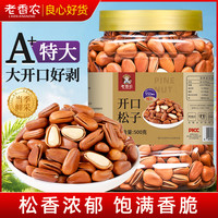 老香农 东北松子 优选特大颗粒 手剥开口红松子 酥脆原味坚果