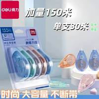 得力 3-6年级学生专用修正带抗摔大容量 30米单支装学生无痕修改带