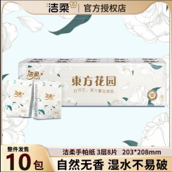 洁柔 山茶花 手帕纸 3层8张10包